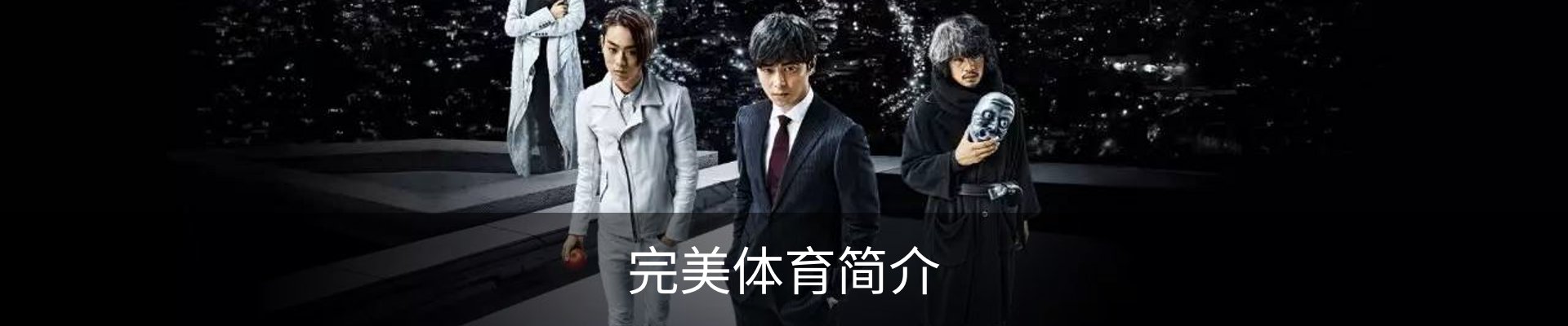 完美体育简介